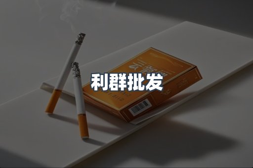利群批发